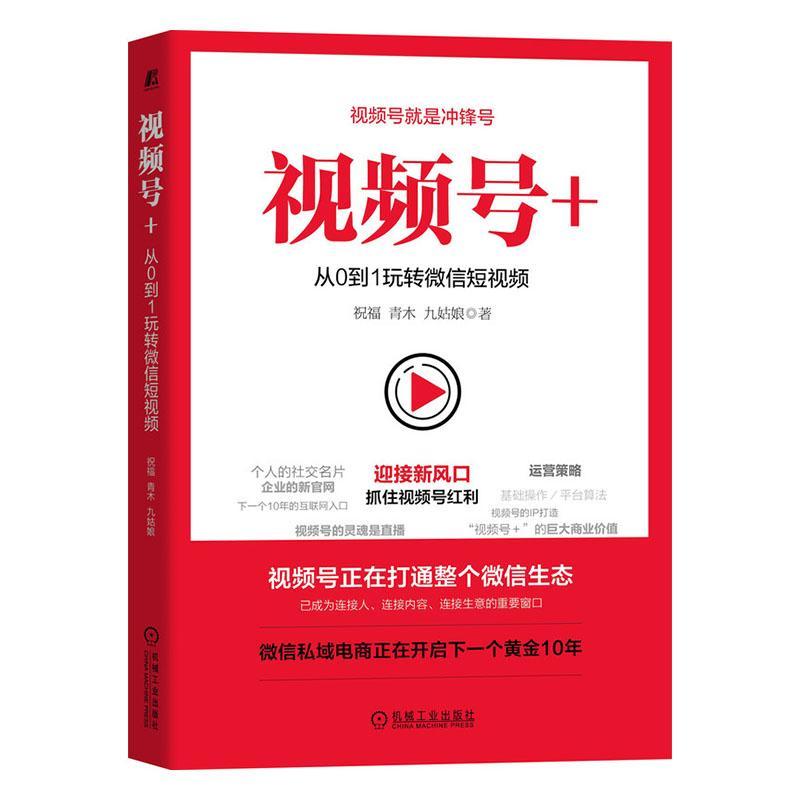 号+(从0到1玩转微信短)祝福青木九姑娘机械工业出版社9787111674627 电子与通信书籍
