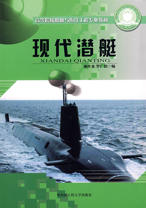 现代潜艇【正版图书】