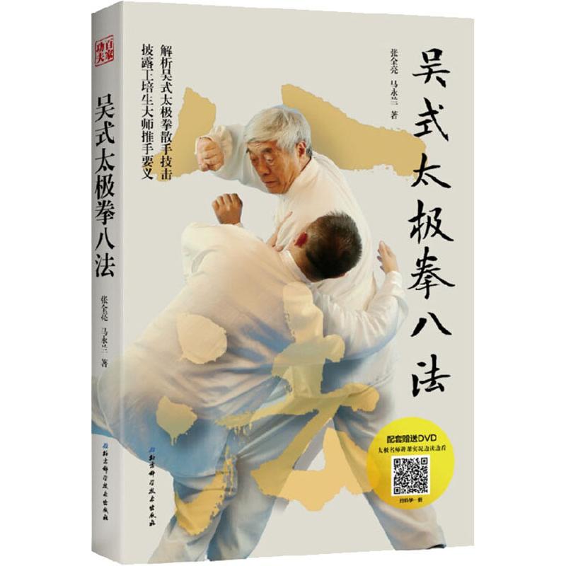 吴式太极拳八法 张全亮,马永兰 书籍