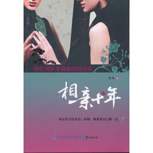 相亲十年（剩女十年相亲路你不知道的婚恋密事笑过哭过谁看过？）【正版现货】