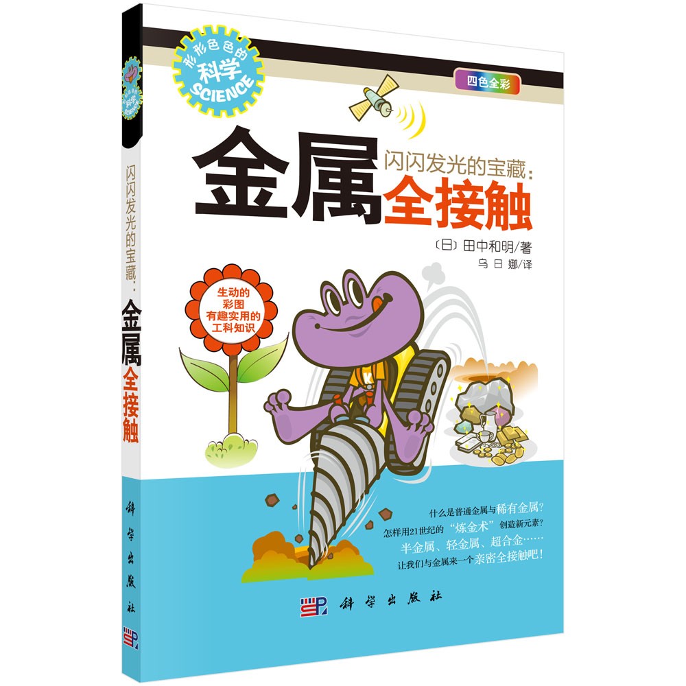 闪闪发光的宝藏：金属全接触（四色全彩）