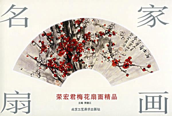 名家扇画:荣宏君梅花扇面精品 9787805261966 荣宏君  绘 北京工艺