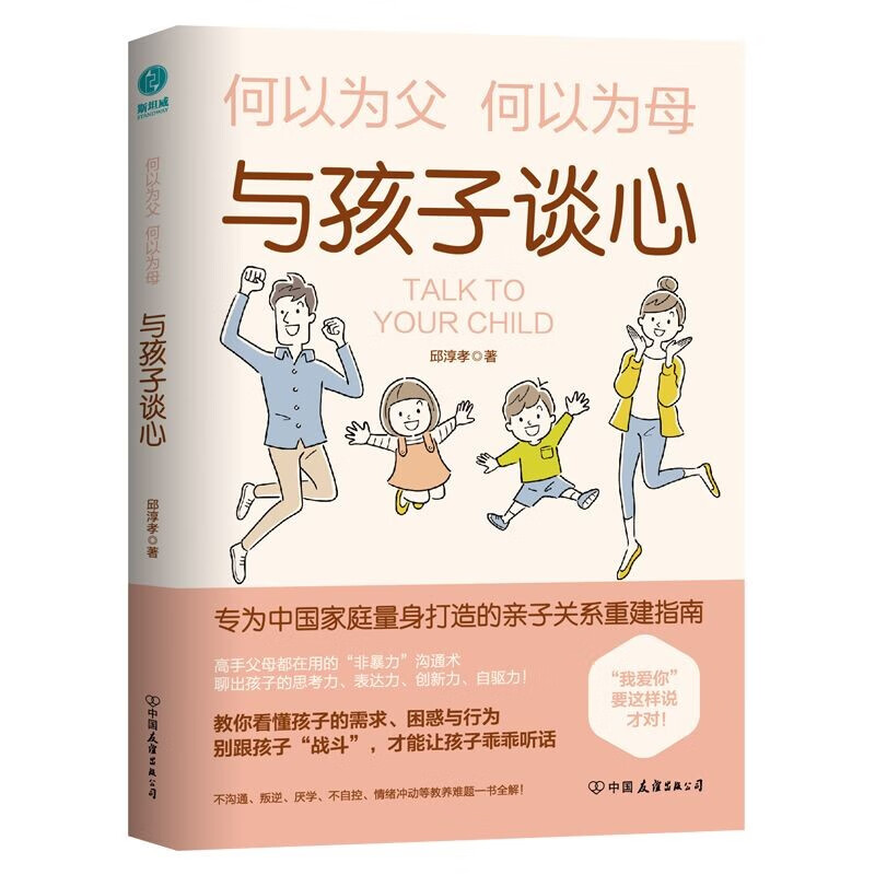 与孩子谈心：何以为父母，影响彼此一生的亲子关系；专为中国父母量身打造的非暴力沟通法！