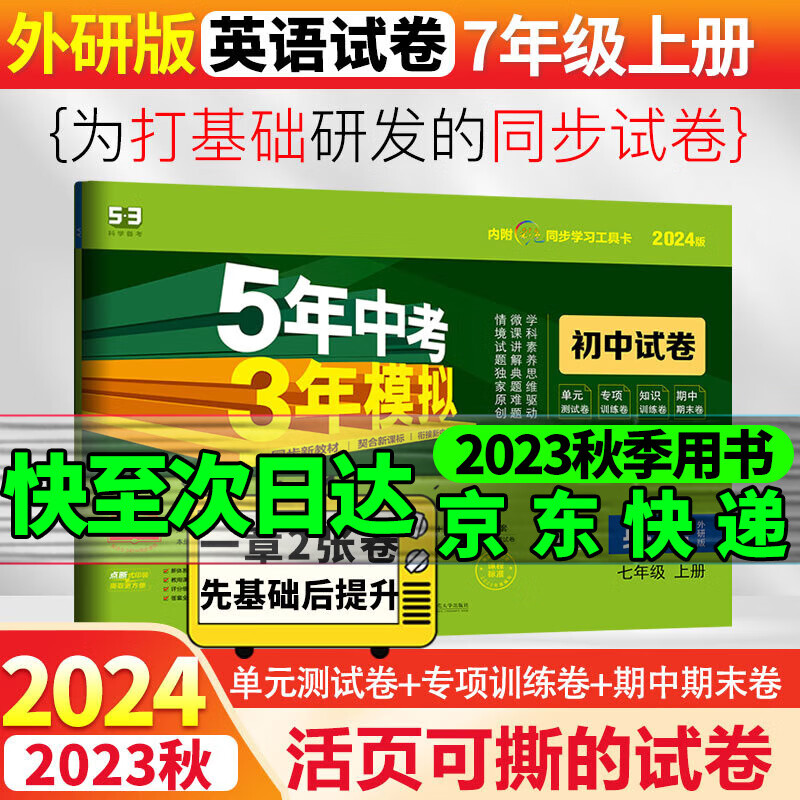 2024版53初中同步试卷初一七年级上下册全套测试卷子语文数学英语道德法制人教曲一线五年中考三年模拟53天天练 上册英语外研