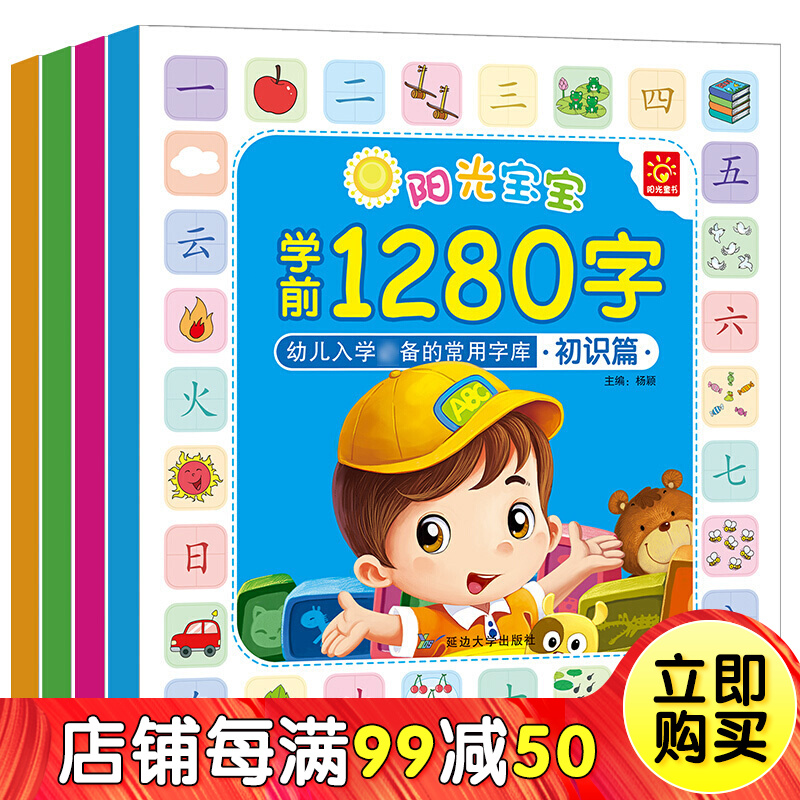 幼儿识字 4册 阳光宝宝学前1280字 幼儿园整合教材 3-6-8岁幼升小学看图识字