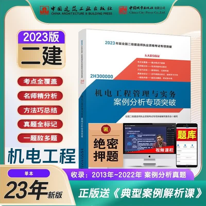 备考2024二级建造师考试用书 2023二级建造师考试用书 案例分析专项突破 2023二建教材配套案例强化一本通 二级建造师案例分析 送环球视频 二建案例分析专项突破 机电工程管理与实务 机电实务