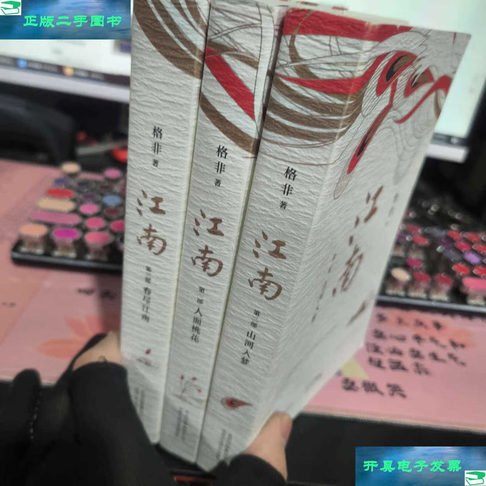 【二手9成新】格非:江南三部曲(茅盾文学奖扛鼎之作莫言心中的当代