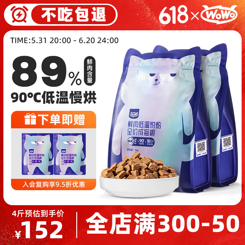 WOWO猫粮成猫 全价无谷鲜肉低温烘焙猫干粮2kg 99.9%全鲜肉