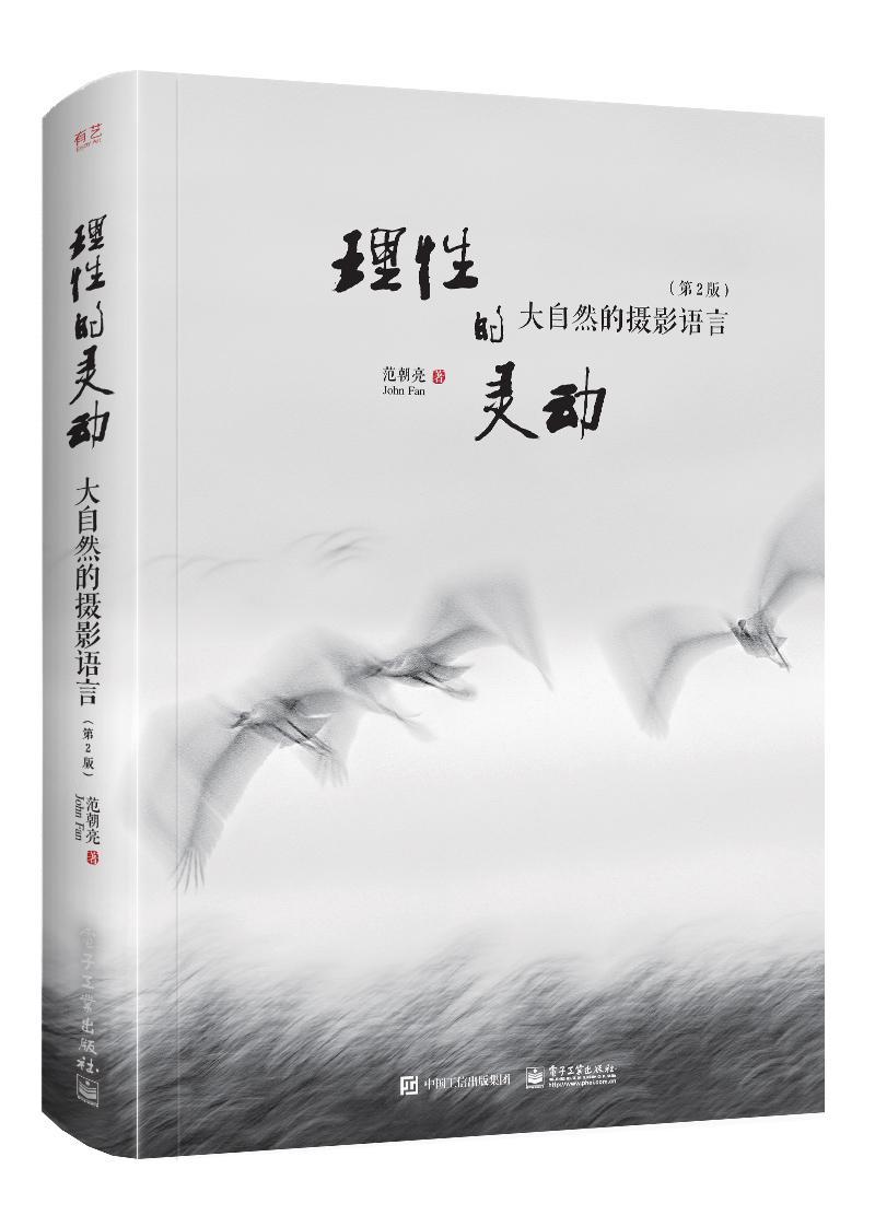 理性的灵动:大自然的摄影语言范朝亮摄影9787121295201