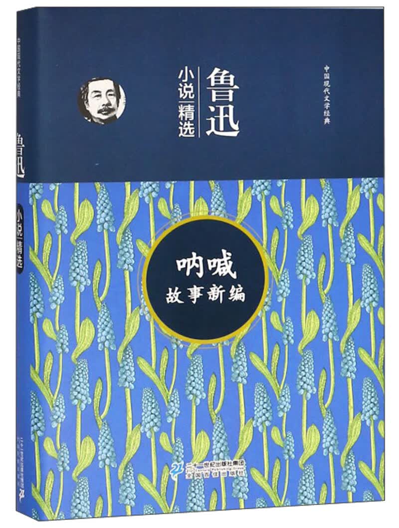 呐喊故事新编 鲁迅小说精选/中国现代文学经典
