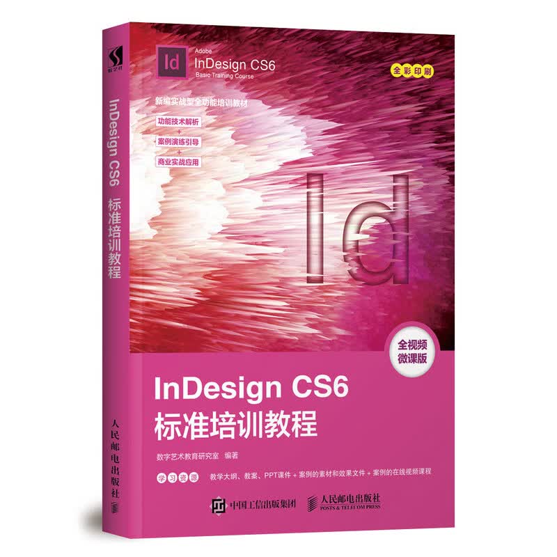 InDesign CS6标准培训教程（数艺设出品）