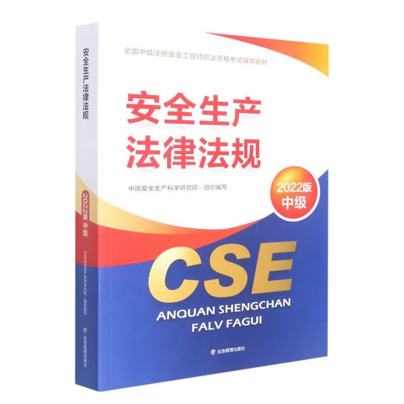 安全生产法律法规(2022版中级全国中级注册安全工