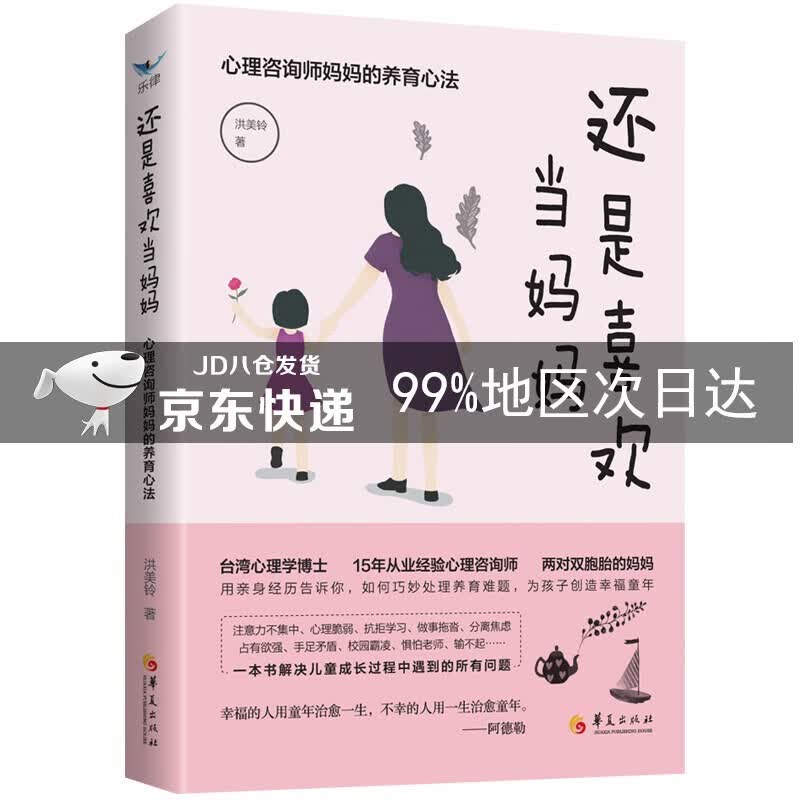 还是喜欢当妈妈：心理咨询师妈妈的养育心法