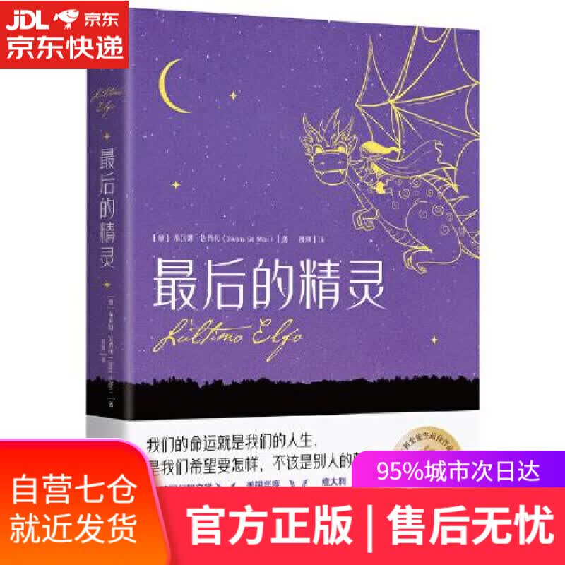 【新华书店】后的精灵 [意]希瓦娜·达玛利（SilvanaDeMari） 湖南文艺出版社