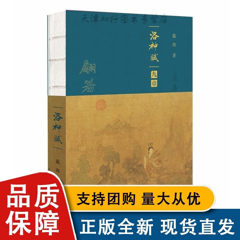 《洛神赋》九章 戴燕 著