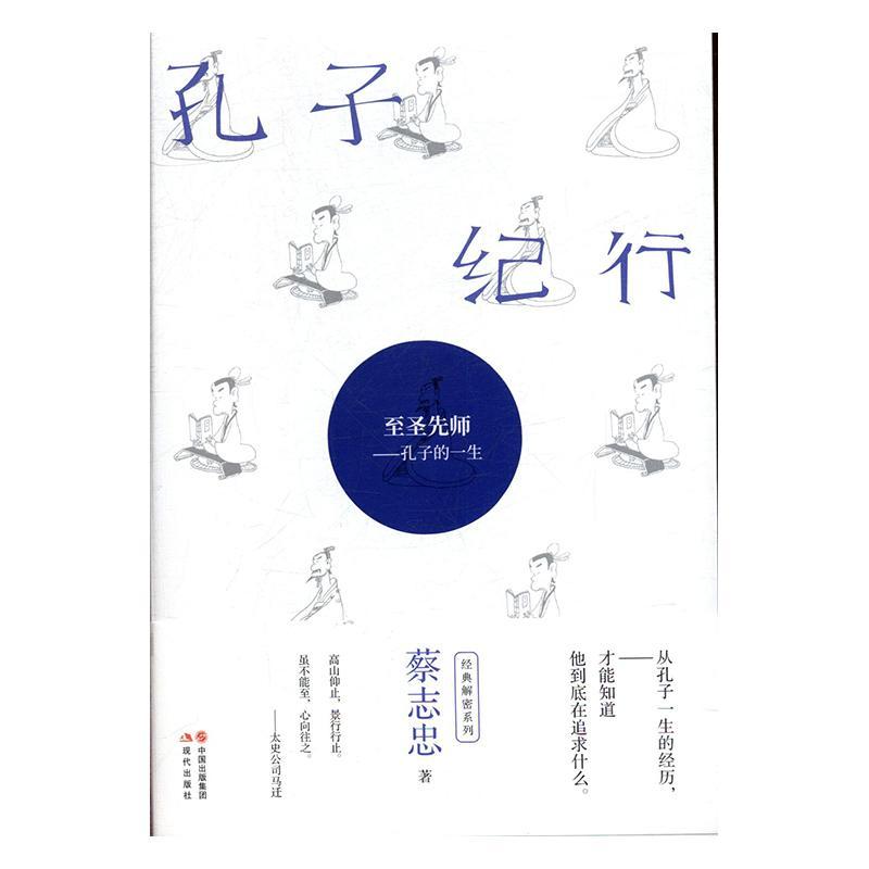 《孔子纪行》蔡志忠动漫9787514380460