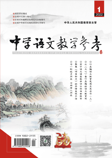 中学语文教学参考 上旬 高中 2022年1-12期 第1期