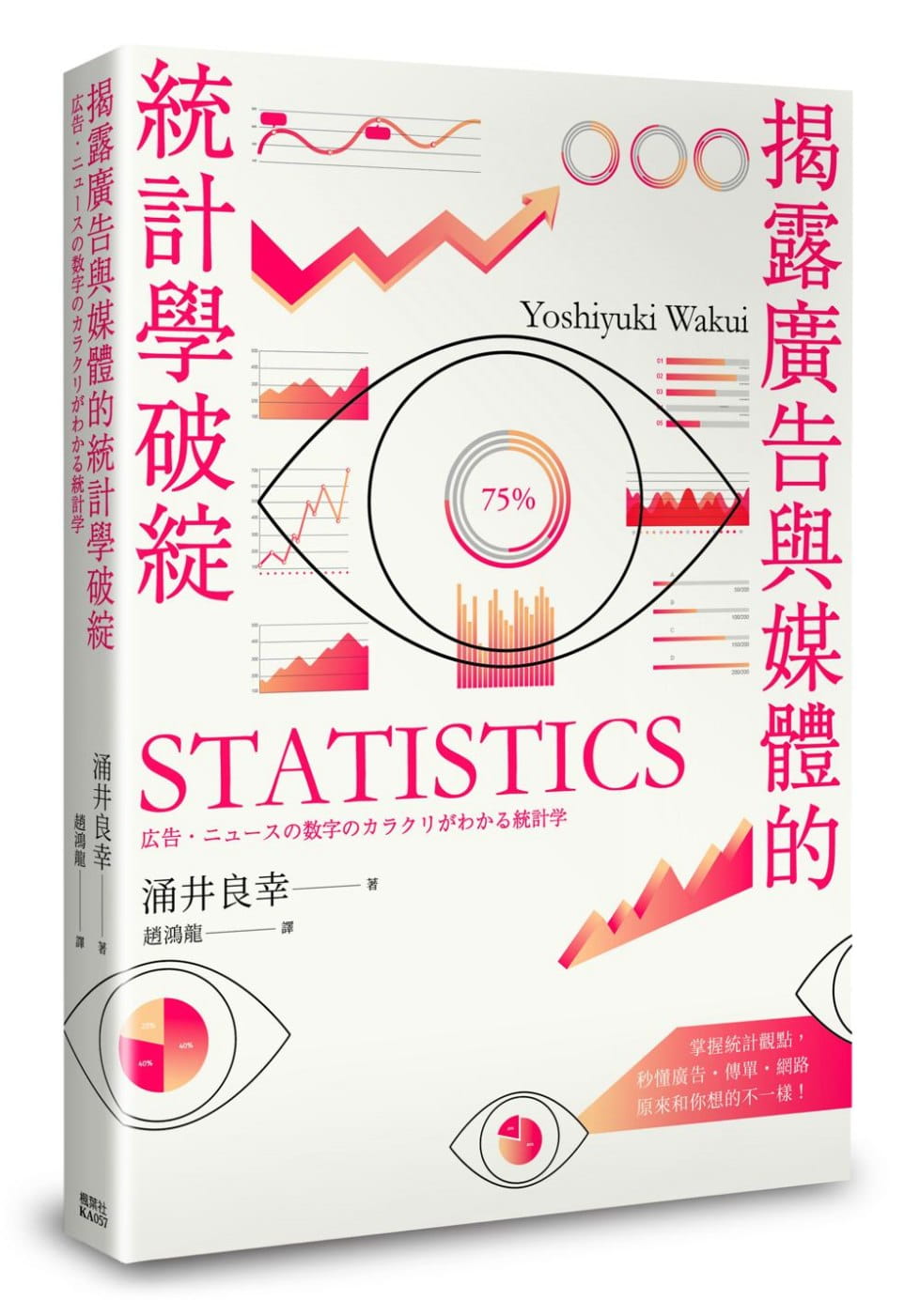 预售 原版进口书 涌井良幸揭广告与媒体的统计学破绽枫叶社文化