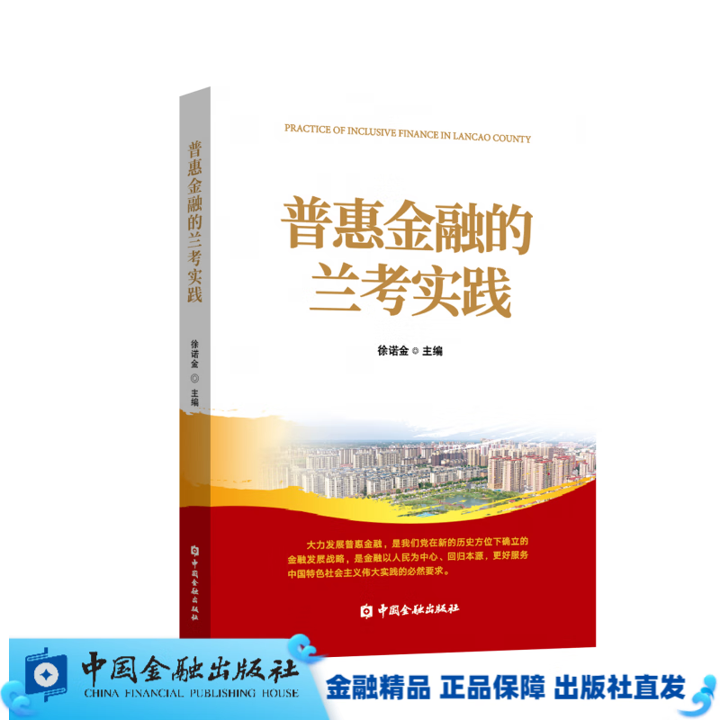 普惠金融的兰考实践【中国金融出版社直属书店】