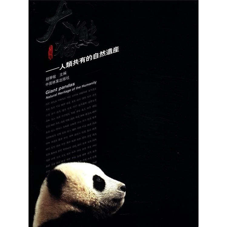 包邮:大熊猫:人类共有的自然遗产(精装) 科学与自然 大熊猫普及读物