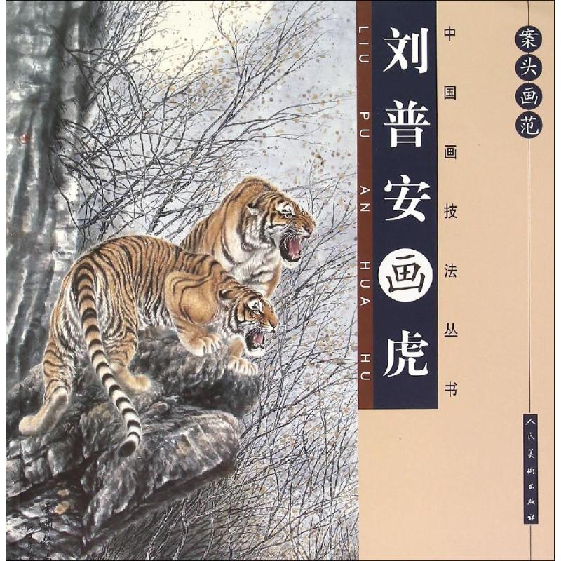 刘普安画虎 刘普安 绘 书籍