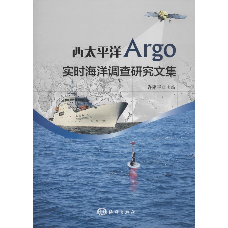 西太平洋Argo实时海洋调查研究文集