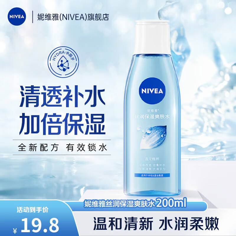 妮维雅（NIVEA）丝润爽肤水保湿滋润精华水温和呵护补水化妆水 丝润保湿爽肤水200ml