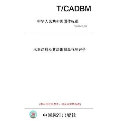 T/CADBM 59-2022木器涂料及其涂饰制品气味评价