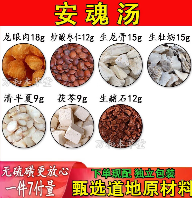 安魂汤龙眼肉炒酸枣仁生龙骨牡蛎清半夏茯苓原材料中药材一件7付 一件