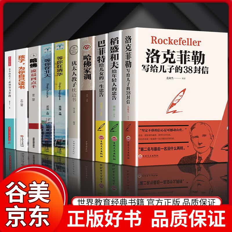 【全套10册】孩子为你自己读书正版洛克菲勒写给儿子的38封信巴菲特给女儿一生稻盛和夫给年轻人的忠告等你在清华北大没伞的孩子哈佛凌晨四点半家教育儿书籍书籍畅销书