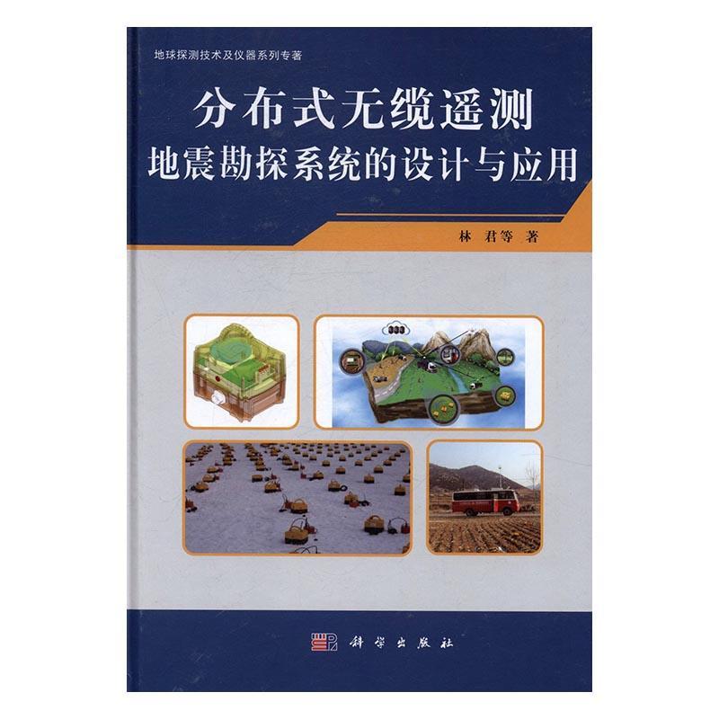 分布式无缆遥测地震勘探系统的设计与应用科学与自然地震勘探分布式遥测系统系统设计 图书