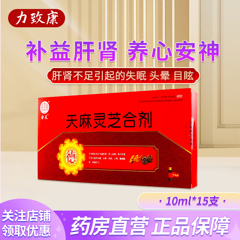德昌祥 补天 天麻灵芝合剂10ml*15支【25年新效期】养心安神用于肝肾