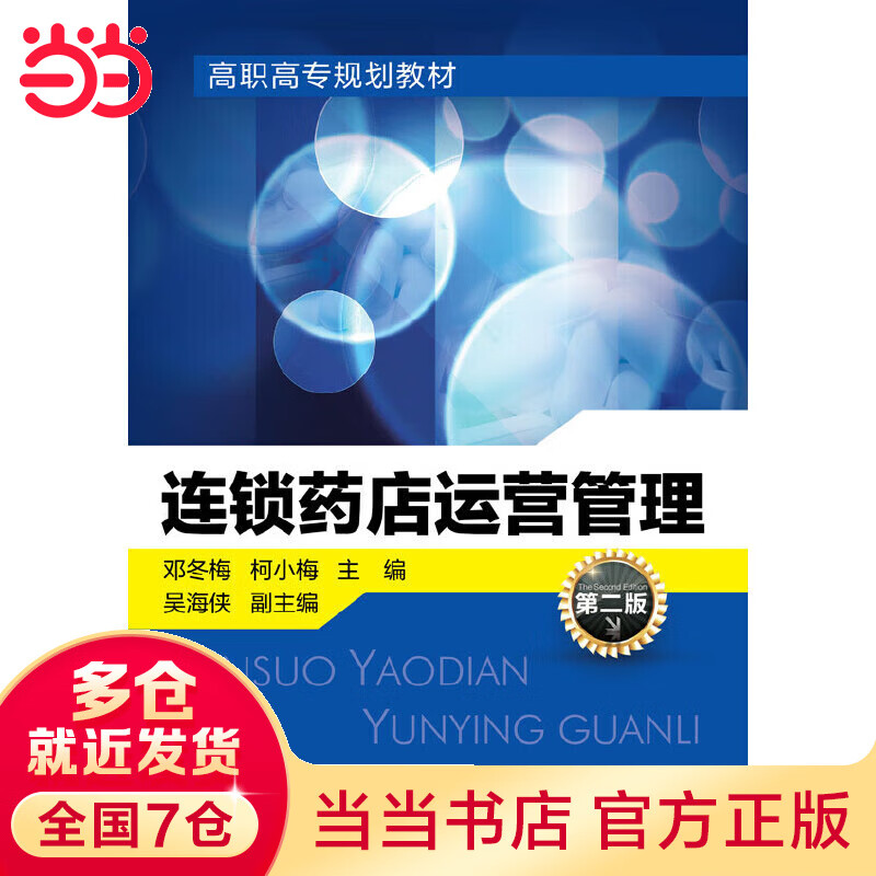 连锁药店运营管理(邓冬梅)(第二版)