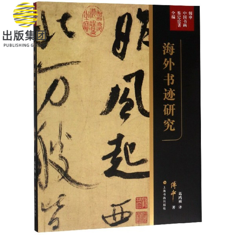 海外书迹研究(傅申中国书画鉴定论著全编)