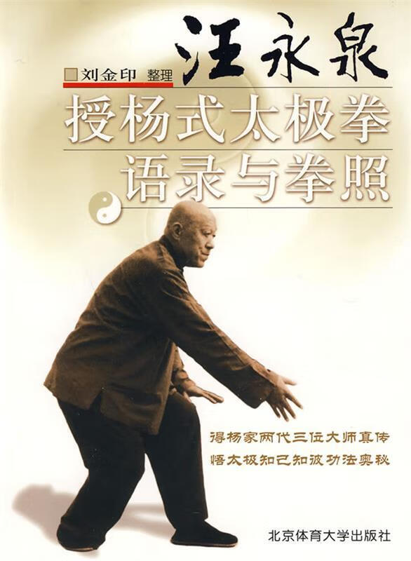 速发》汪永泉授杨式太极拳语录及拳照北京体育大学出版社9787564403928