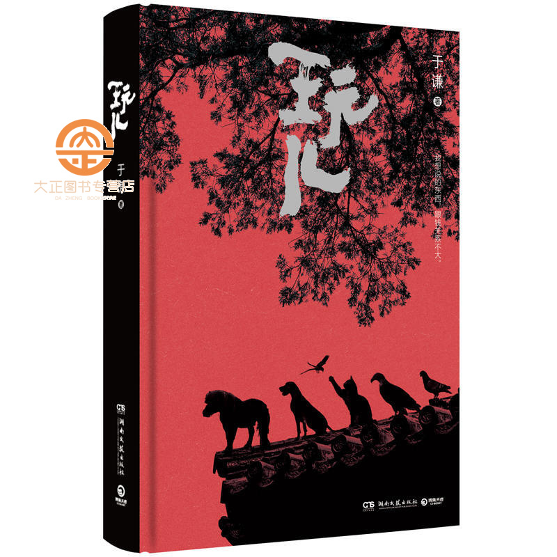 玩儿(精装典藏版)于谦执笔,郭德纲亲自作