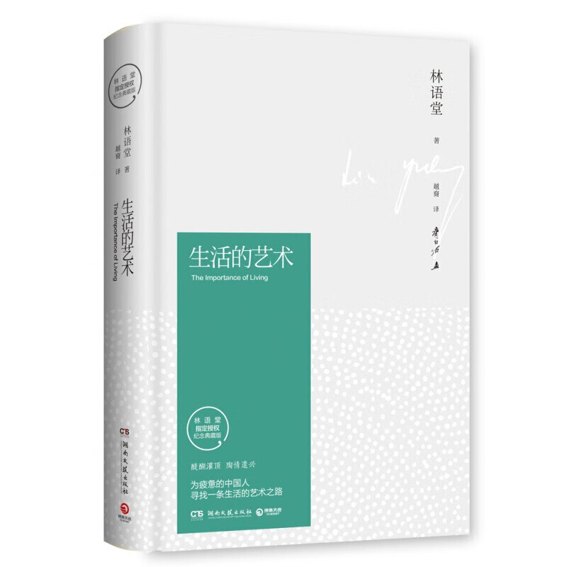 生活的艺术（插图精装 纪念典藏版）属于什么档次？