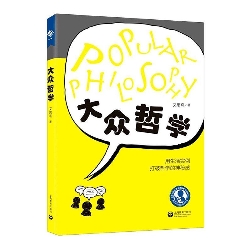 大众哲学 艾思奇 哲学/* 9787572003912