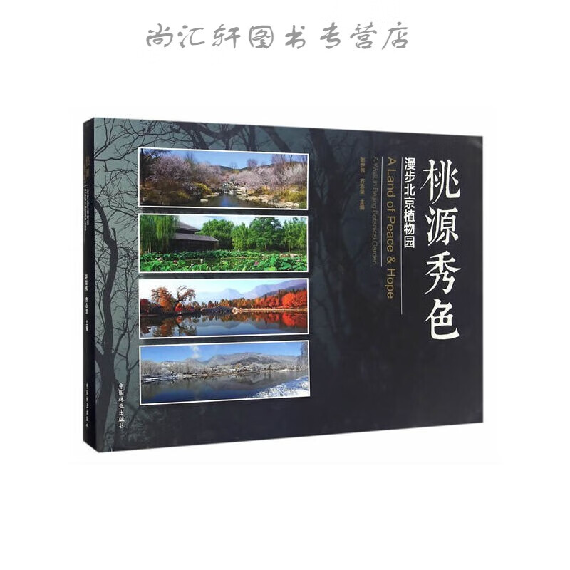 桃源秀色 赵世伟编 9787503887