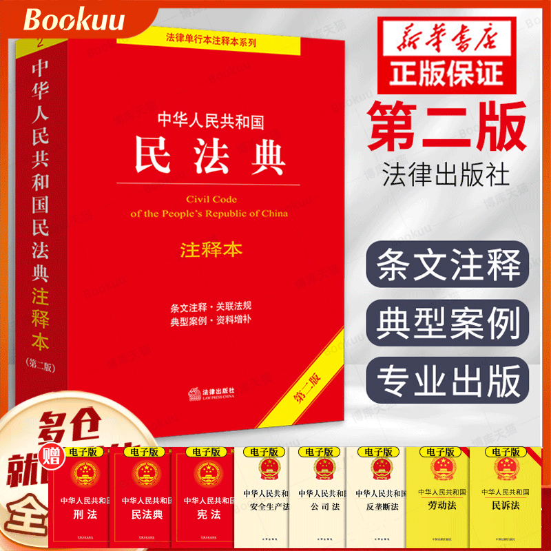 【新版】民法典注释本2022年出版 民法