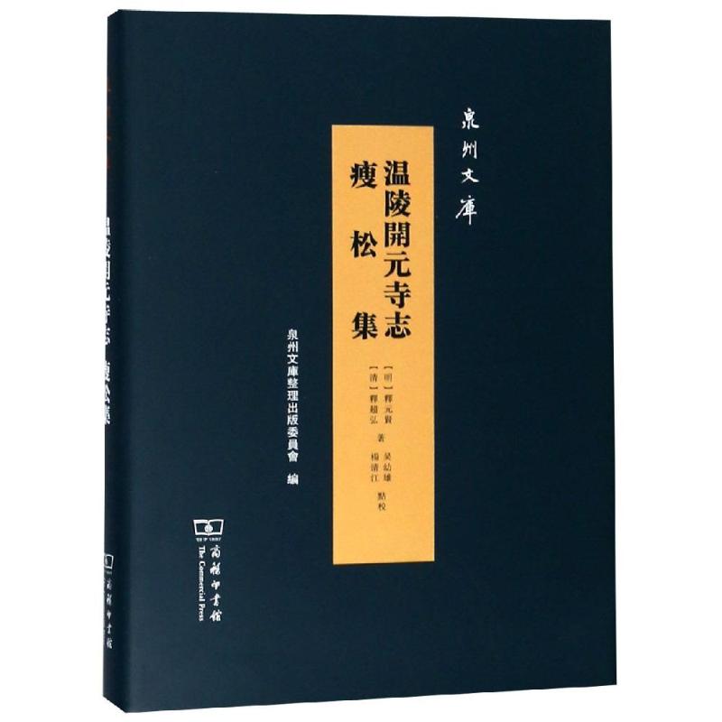 温陵开元寺志 瘦松集 图书