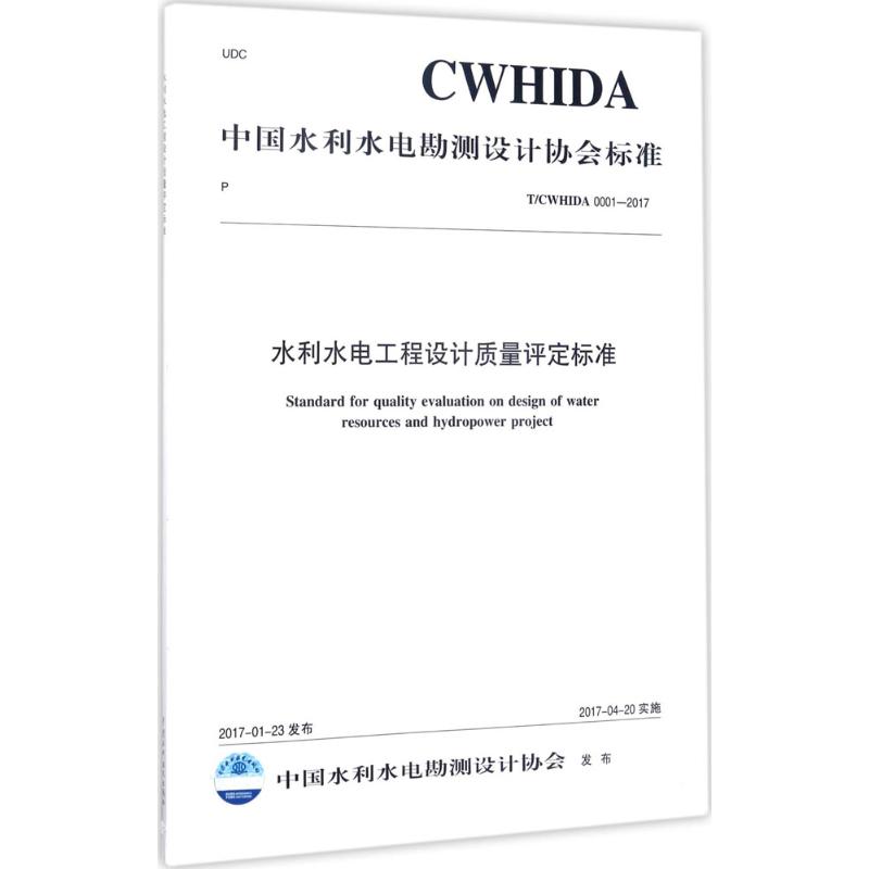 水利水电工程设计质量评定标准