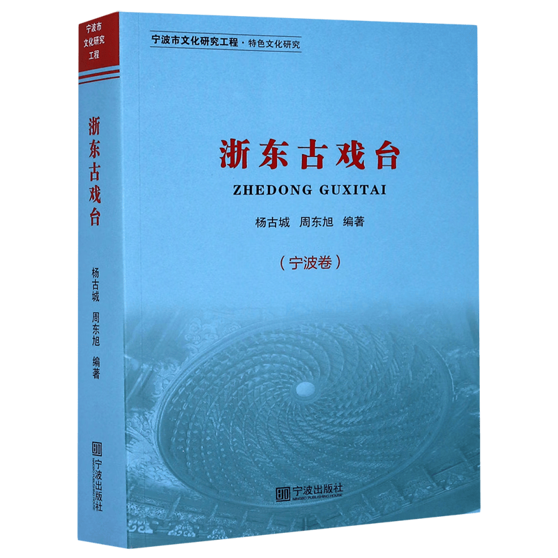 浙东古戏台(宁波卷)