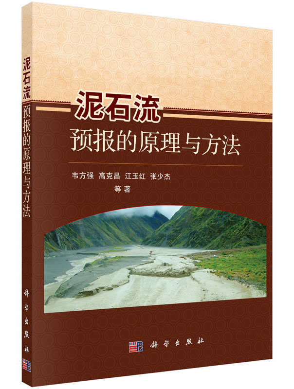 泥石流预报的原理与方法