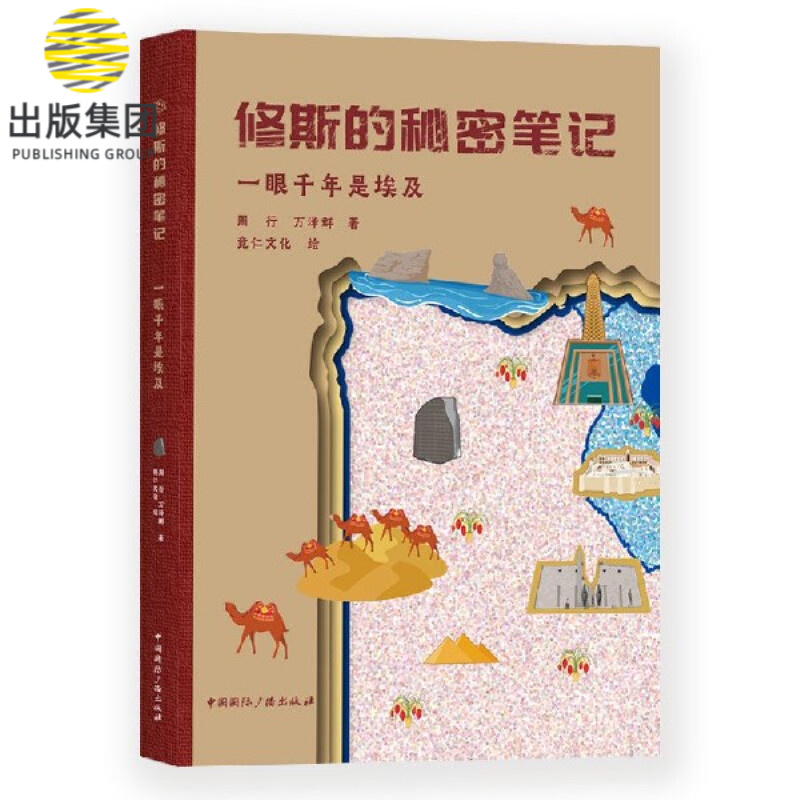 修斯的秘密笔记(一眼千年是埃及)