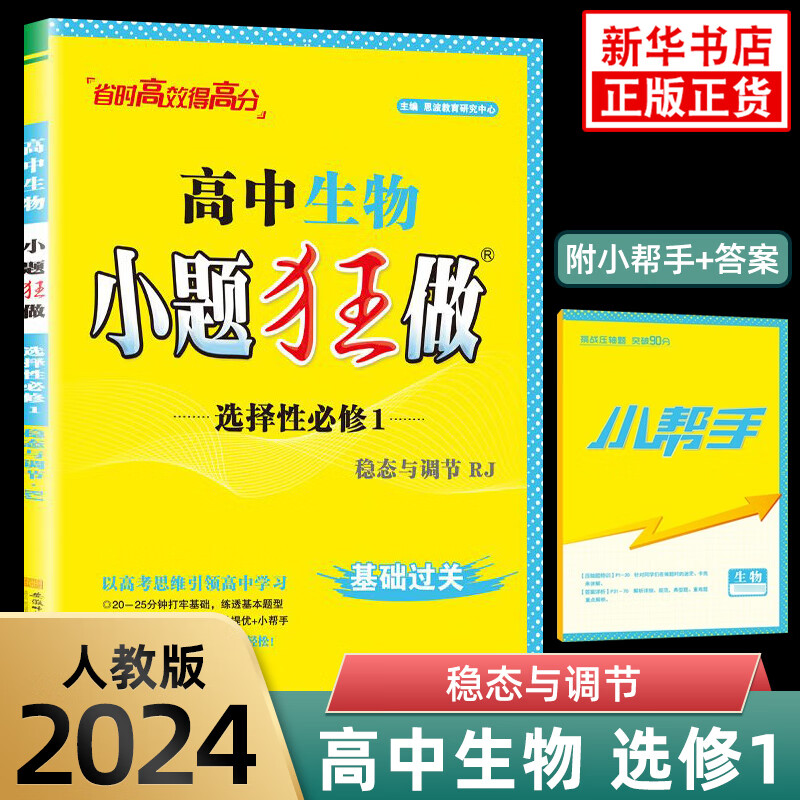 2024 高中生物小题狂做选择性必修1人教版RJ稳态与调节 选修一高中二年级同步分层训练辅导书