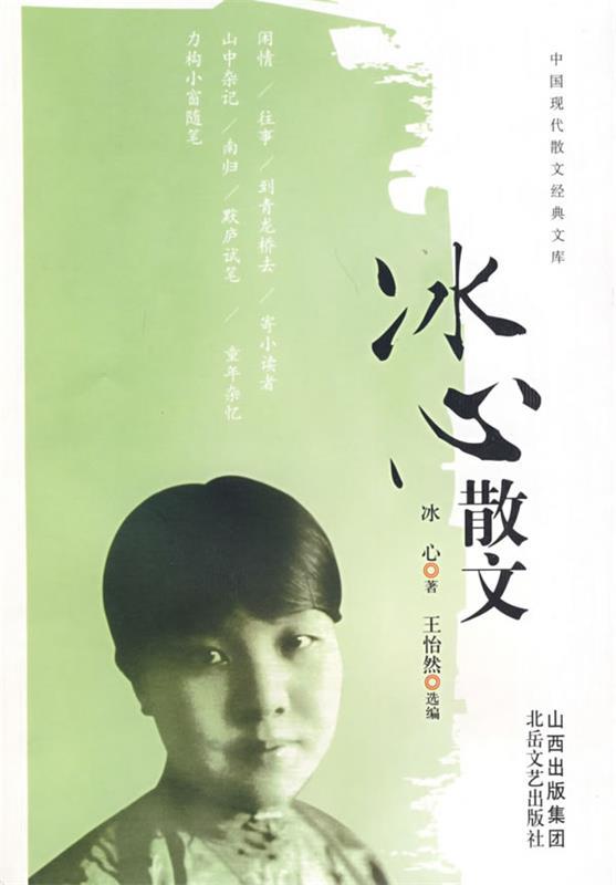 中国现代散文经典文库冰心散文