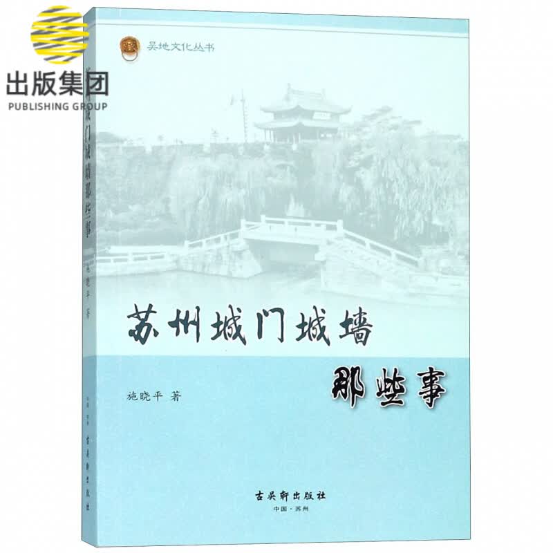 苏州城门城墙那些事/吴地文化丛书