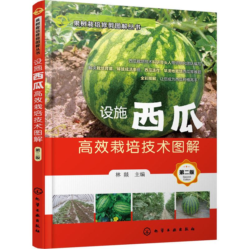 设施西瓜高效栽培技术图解 图书