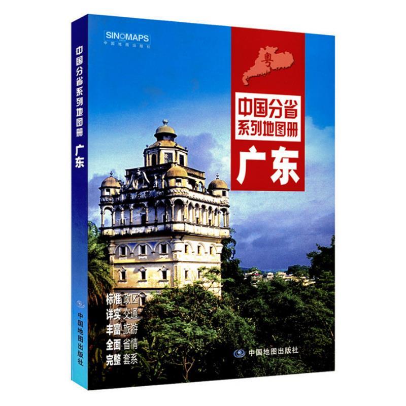 221全新广东省地图册全彩页标准地名自然环境风土人情